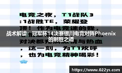 战术解读：冠军杯14决赛银川电竞对阵Phoenix的制胜之道