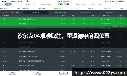 沙尔克04艰难取胜，重返德甲前四位置