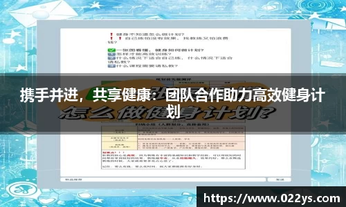携手并进，共享健康：团队合作助力高效健身计划