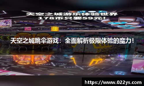 天空之城跳伞游戏：全面解析极限体验的魔力！